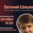 Творческая встреча с писателем Евгением Шишкиным - ЦБС Автозаводского района