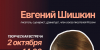 Творческая встреча с писателем Евгением Шишкиным - ЦБС Автозаводского района