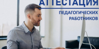 На фото — мужчина в серой рубашке сидит за рабочим столом перед компьютером, на фоне крупно размещена надпись «Аттестация педагогических работников». - Министерство образования и науки