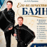 Его величество БАЯН - Яранский район