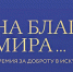 II (профессиональный) конкурс  Премии за доброту в искусстве «На благо мира» 2026 года - Историко-краеведческий музей