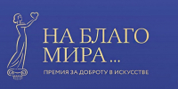 II (профессиональный) конкурс  Премии за доброту в искусстве «На благо мира» 2026 года - Историко-краеведческий музей