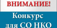 Прием заявок на конкурс на возмещение затрат социально ориентированным некоммерческим организациям в 2026 году - Заветинский район