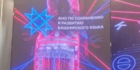 Состоялось презентационная сессия  «Языки и культурное наследие Башкортостана: сбор данных  и возможности их применения в сфере ИИ» - Управление по делам архивов