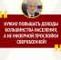 Достойная жизнь вместо выживания СПРАВЕДЛИВАЯ РОССИЯ предлагает масштабные социальные реформы - Справедливая Россия