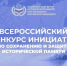 Всероссийский конкурс инициатив по сохранению и защите исторической памяти - Наше время