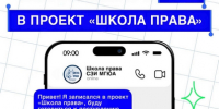 Объявляется набор участников образовательного проекта «Школа права» на 2026/2027 учебный год! - Филиал МГЮА им. О.Е. Кутафина в г. Вологде