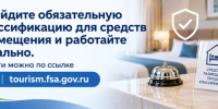 Пройдите обязательную классификацию для средств размещения и работайте легально - Городской округ Лосино-Петровский