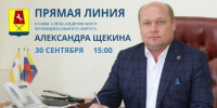 Прямая линия главы Александровского муниципального округа. - Александровский муниципальный округ