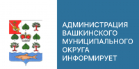 Временное ограничение движения транспортных средств с 29 сентября по 28 октября 2026 года.. - Вашкинский муниципальный округ