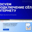 Голосование за подключение сёл к интернету. - Администрация Боровичского района