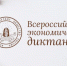 Всероссийский экономический диктант. - Курчатовский район