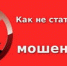 Как не стать жертвой мошенников - Yugs.Ru