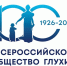 Делегация Владимирской епархии приняла участие в юбилейных торжествах Всероссийского общества глухих в Москве - Владимирская епархия