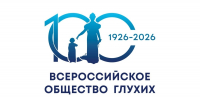 Делегация Владимирской епархии приняла участие в юбилейных торжествах Всероссийского общества глухих в Москве - Владимирская епархия