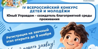 Стартовал приём заявок на Всероссийский конкурс "Юный Управдом" - Городская управа