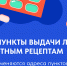 Льготные лекарства можно получить в своей поликлинике - Министерство здравоохранения