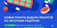 Льготные лекарства можно получить в своей поликлинике - Министерство здравоохранения