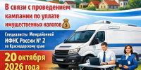 Специалисты Межрайонной ИФНС России № 2 по Краснодарскому краю 20 октября 2026 года проведут выездное мероприятие «Мобильный офис» - Кущевское сельское поселение