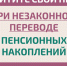 Как защитить себя при незаконном переводе пенсионных накоплений? - Министерство финансов КБР