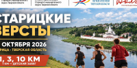 30.09.2026 | В Старице возрождают главную спортивную традицию города – забег «Старицкие версты» - Главное управление по архивному делу