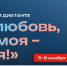 На баннере надпись: «Участвуй во всероссийском диктанте «Моя любовь, душа моя – Россия!» 5-8 ноября 2026 года, докажи, что знаешь всё о своей стране!» - Министерство транспорта
