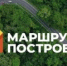 Стартовал приём заявок на туристическую премию «Маршрут построен» от «Комсомольской правды» - Краеведческий музей