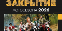 3 октября — закрытие мотосезона 2026 в Альметьевске - Альметьевский район