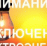 Об отключении электроэнергии - Администрация г. Ейска