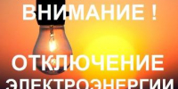 Об отключении электроэнергии - Администрация г. Ейска
