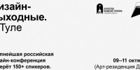 Тула станет точкой притяжения дизайнеров на выходных - ИА Тульская пресса.Ru