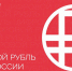 Изображение новости С 1 сентября 2026 г. системно значимые кредитные организации и торговые компании России должны предоставить своим клиентам возможность проводить операции с цифровой формой национальной валюты – цифровыми рублями: открывать счета цифрового рубля - Динское сельское поселение