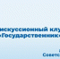 ОМЦ ЯрГУ приглашает на Двадцать первую встречу Дискуссионного клуба «Государственник» - ЯГУ им. П.Г. Демидова