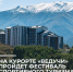 20 сентября на всесезонном курорте «Ведучи» состоится семейный фестиваль спортивного туризма - Министерство по туризму