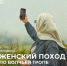 Женский пеший поход по Волчьей тропе - Министерство по туризму