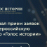 Открыт прием заявок на II Всероссийскую премию в сфере исторического просвещения молодежи «Голос истории» - Дагестанская правда