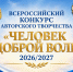 Старт Всероссийского конкурса литературного творчества «Человек доброй воли 2026/2027» - МЧС России