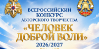 Старт Всероссийского конкурса литературного творчества «Человек доброй воли 2026/2027» - МЧС России