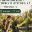 Осенняя встреча у святого источника в Нахабино - Городской округ Красногорск