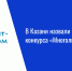 В Казани назвали финалистов конкурса «Многоликая Россия» - Нурлат-⁠информ
