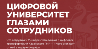 Подведены итоги опроса о цифровой трансформации. - КГМУ