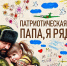 «Папа, я рядом!»: конкурс рисунков в поддержку семей участников СВО - Газета Приозерские ведомости