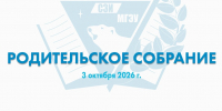 Родительское собрание для групп ЮКО-1/9, ЮКО-1/11 и ПДО-1/9 - Северо-Западный филиал МГЭИ