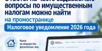 Ответы на часто задаваемые вопросы по имущественным налогам можно найти на промостранице «Налоговое уведомление 2026 года» - Аскинский район