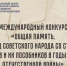 Международный конкурс «Общая память. Геноцид советского народа со стороны нацистов и их пособников в годы Великой Отечественной войны» - Наше время