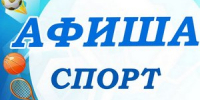 Анонс спортивных событий - Город Ковров