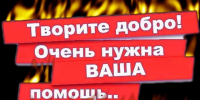 Обращаемся ко всем неравнодушным людям с просьбой оказать посильную помощь многодетной семье из села Мостовское, пострадавшей от пожара. - Шатровский муниципальный округ