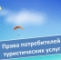 Особенности расторжения договора оказания туристских услуг. - Бабушкинский муниципальный округ