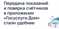 Передача показаний и поверка счётчиков в приложении «Госуслуги Дом» стали удобнее 🙌. - Администрация Старорусского района