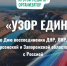 Ученики наро-фоминской школы №3 приняли участие во Всероссийской акции «Узор единства» - Администрация Наро-Фоминского г.о.